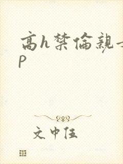高h禁伦亲女np