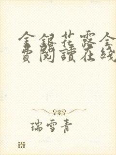 金银花露全文免费阅读在线