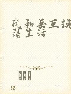 我和岳互换的性荡生活