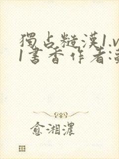 独占糙汉1.v1书香作者:苏月半