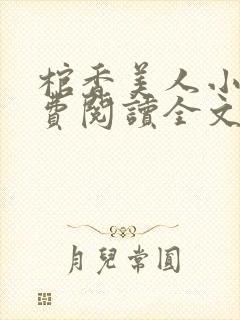 棺香美人小说免费阅读全文封面