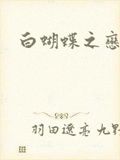 白蝴蝶之恋