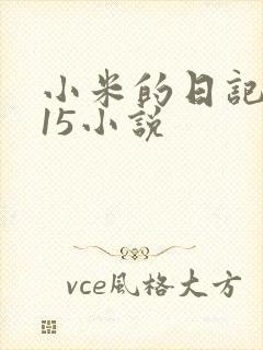小米的日记1一15小说