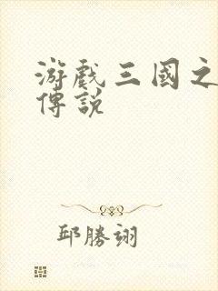 游戏三国之英雄传说