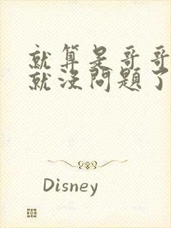 就算是哥哥有爱就没问题了对吧