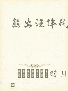 熊出没伴我雄心