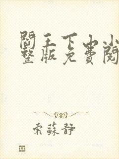 阎王下山小说完整版免费阅读