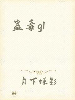 蛊毒gl