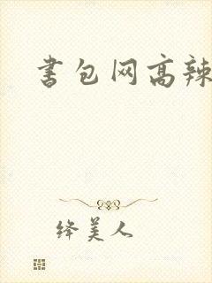 书包网高辣文封面