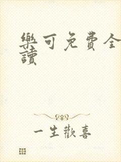 乐可免费全文阅读