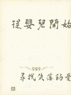 从婴儿开始入道