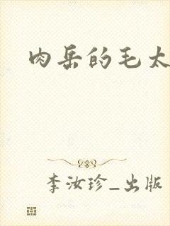肉岳的毛太浓了封面