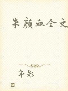 朱颜血全文阅读