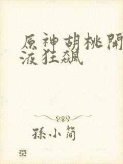 原神胡桃开襟乳液狂飙