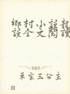 乡村小说龙根小说全文阅读