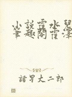 小说霍水儿霍泽笔趣阁霍泽浮生云