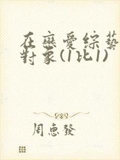 在恋爱综艺里搞对象(1比1)