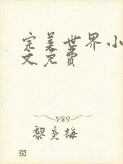 完美世界小说全文免费