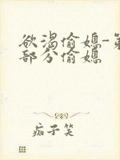 欲渴偷媳-第1部分偷媳