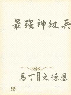 最强神级兵王封面