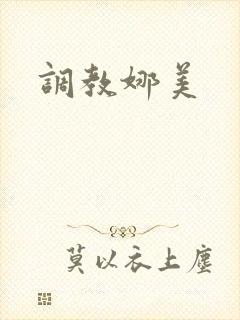 调教娜美