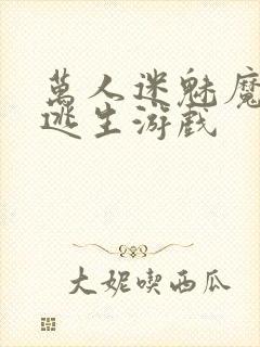 万人迷魅魔进入逃生游戏