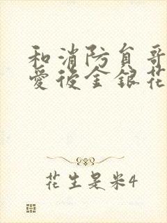 和消防员哥哥恋爱后金银花趣笔阁