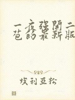 一夜强开二女处苞的最新版本