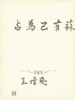 占为己有苏静初