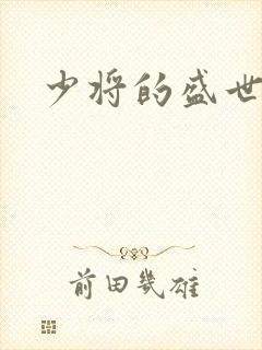 少将的盛世宠妻