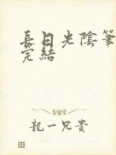 长日光阴笔趣阁完结