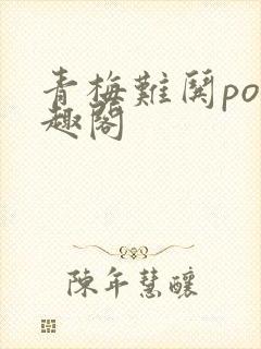 青梅难哄po笔趣阁