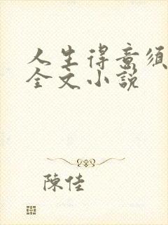 人生得意须纵欢全文小说