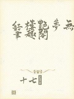 红楼艳梦无删节笔趣阁