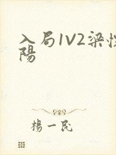 入局1V2梁怀阳