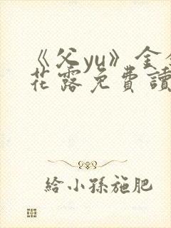 《父yu》金银花露免费读书