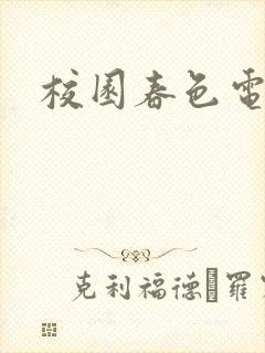 校园春色电子书