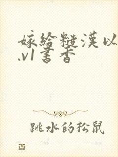 嫁给糙汉以后1.v1书香