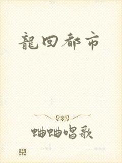 龙回都市封面