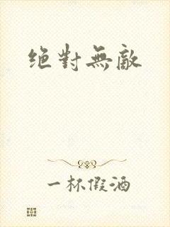 绝对无敌封面