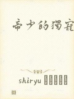 帝少的独宠娇妻