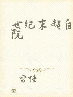 世纪末超自然学院