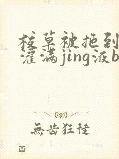 校草被拖到公厕灌满jing液bl