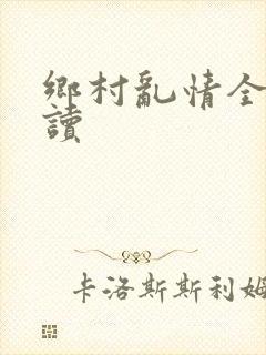 乡村乱情全文阅读