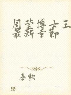 周莹博士王伟忠最新章节