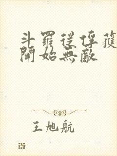 斗罗从俘获女神开始无敌