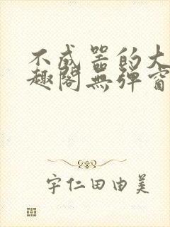 不成器的大哥笔趣阁无弹窗免费