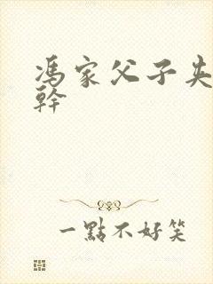 冯家父子夹心饼干封面