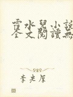 霍水儿小说免费全文阅读无弹窗