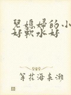 儿媳妇的小兔子好软水好